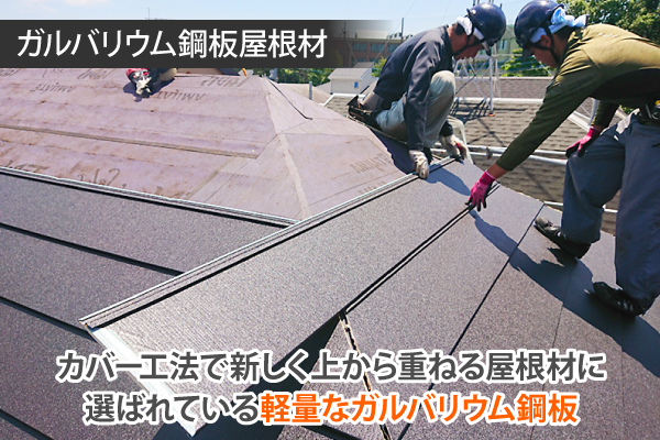 カバー工法で新しく上から重ねる屋根材に選ばれている軽量なガルバリウム鋼板
