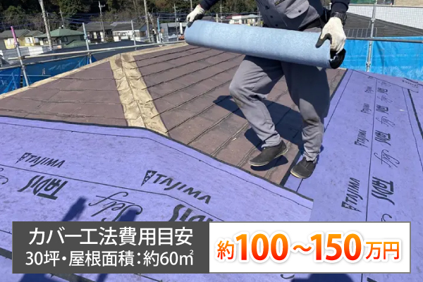 カバー工法費用目安は、30坪・屋根面積:約60㎡で約100~150万円