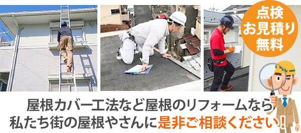 屋根カバー工法など屋根のリフォームなら私たち街の屋根やさんに是非ご相談ください!