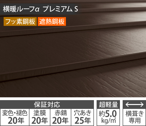 横暖ルーフα プレミアム S