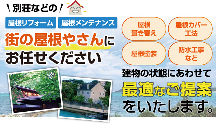 別荘の屋根はメンテナンスが必要