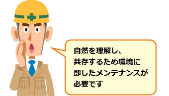 自然とも共存にはメンテナンスが必要