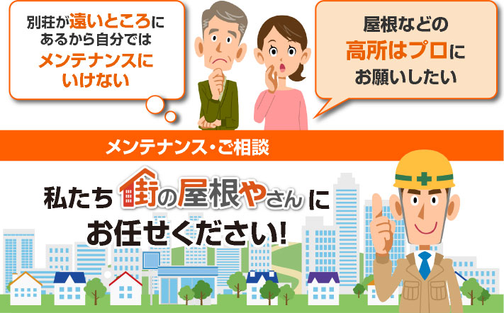 別荘やセカンドハウスのメンテナンス相談