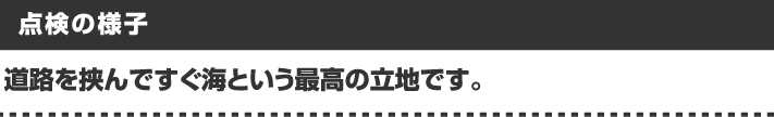 リゾート地の点検の様子