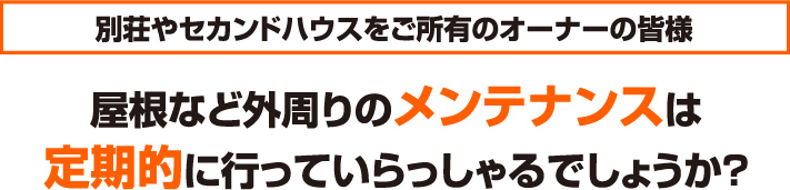 別荘は屋根など外回りの定期メンテナンスが必要