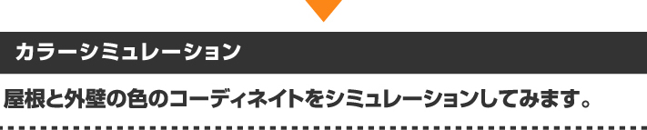 屋根と外壁の色のコーデイネート