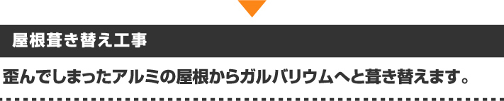 歪んだアルミ屋根の屋根茸き替え工事