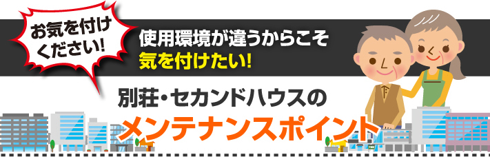 別荘やセカンドハウスのメンテナンスポイント