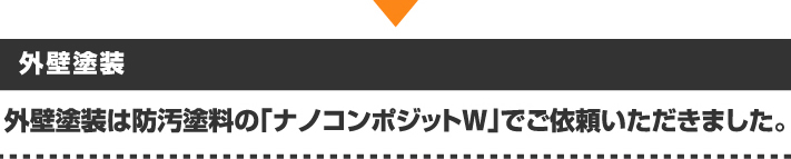 外壁塗装のナノコンポジットWは防汚塗料