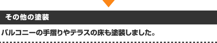 バルコニーの手摺りやテラスの床を塗装